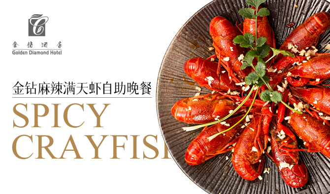 金钻麻辣满天虾自助晚餐