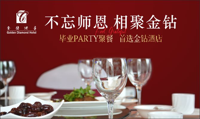 不忘师恩 相聚金钻── 毕业PARTY聚餐 首选金钻酒店